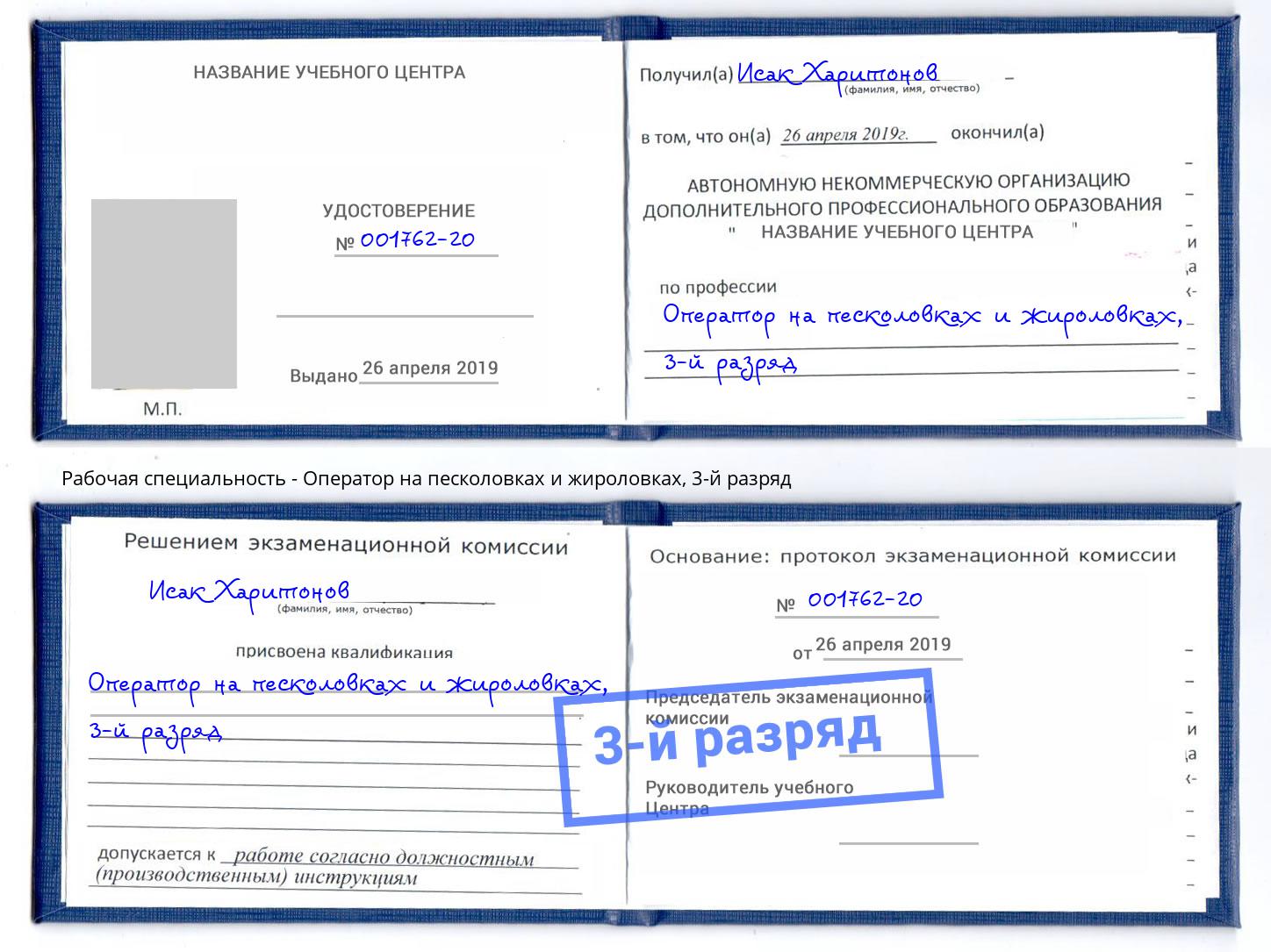 корочка 3-й разряд Оператор на песколовках и жироловках Канск