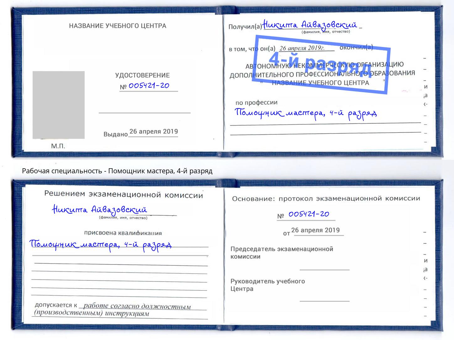 корочка 4-й разряд Помощник мастера Канск