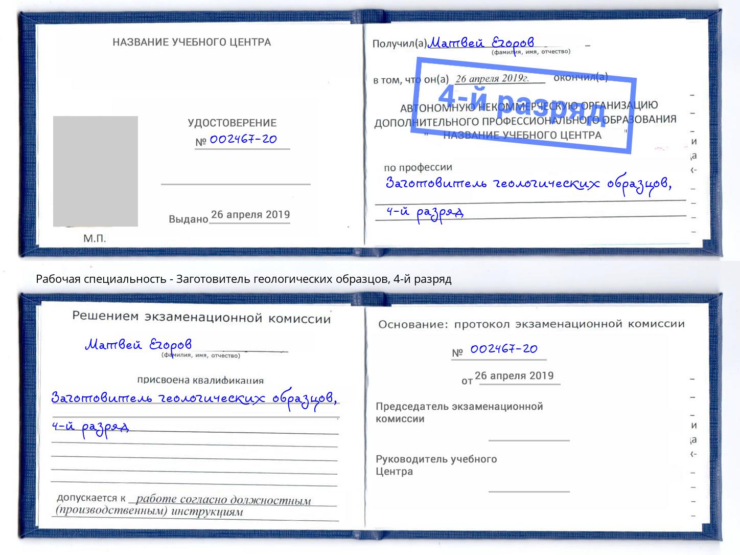 корочка 4-й разряд Заготовитель геологических образцов Канск