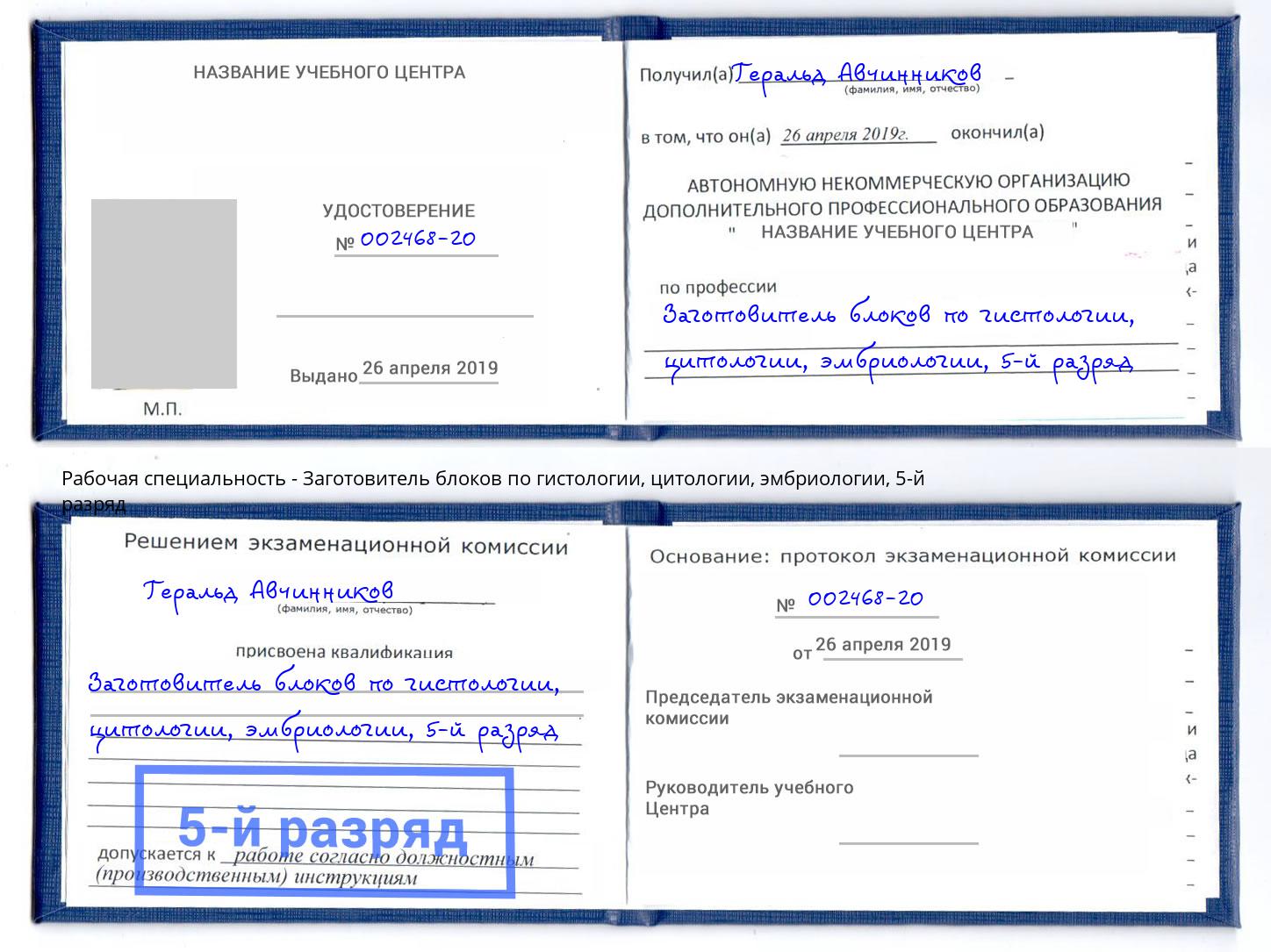 корочка 5-й разряд Заготовитель блоков по гистологии, цитологии, эмбриологии Канск