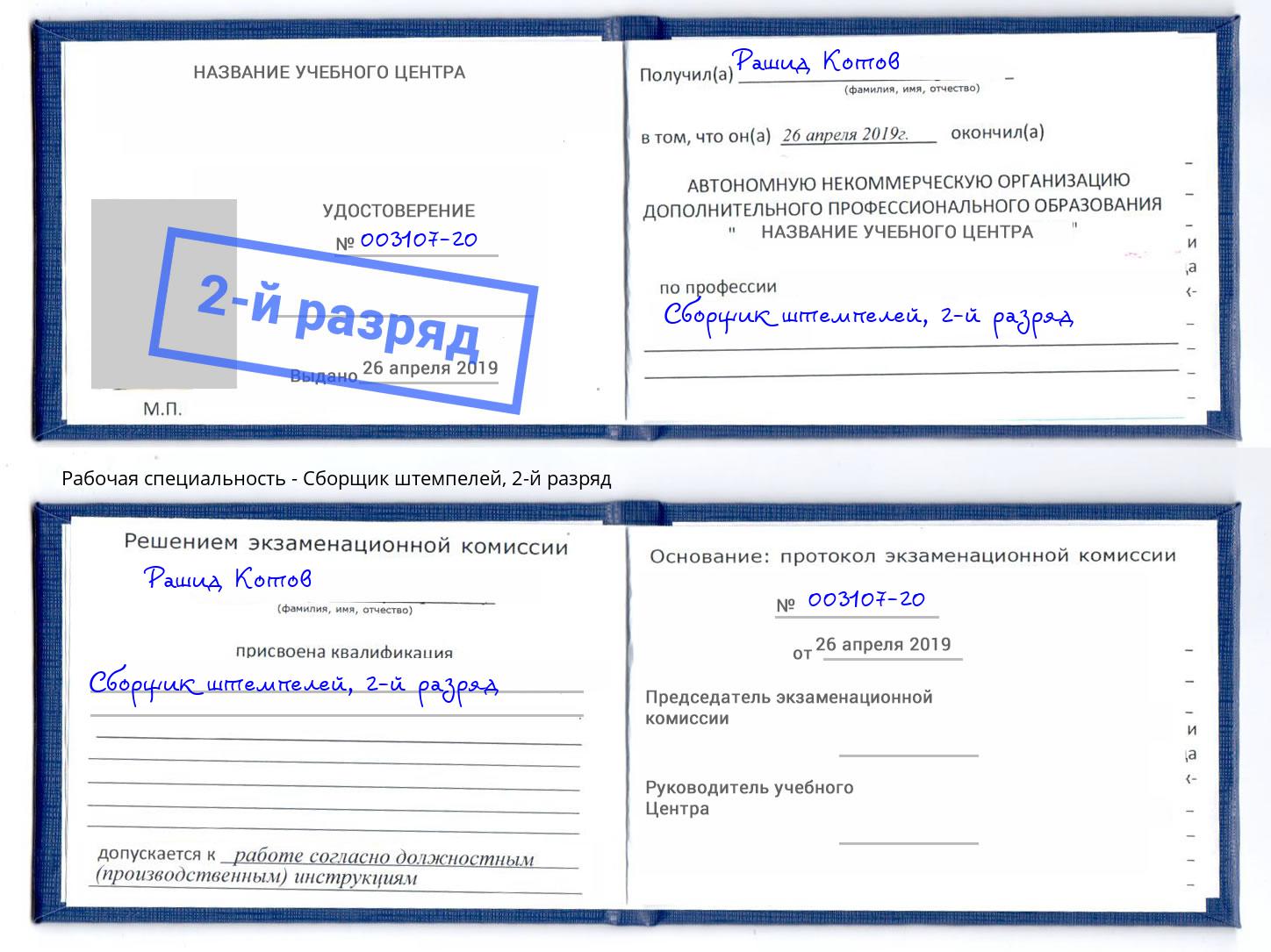 корочка 2-й разряд Сборщик штемпелей Канск