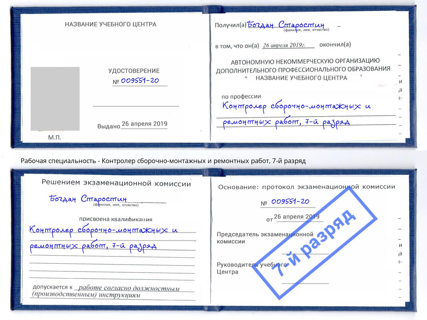 корочка 7-й разряд Контролер сборочно-монтажных и ремонтных работ Канск