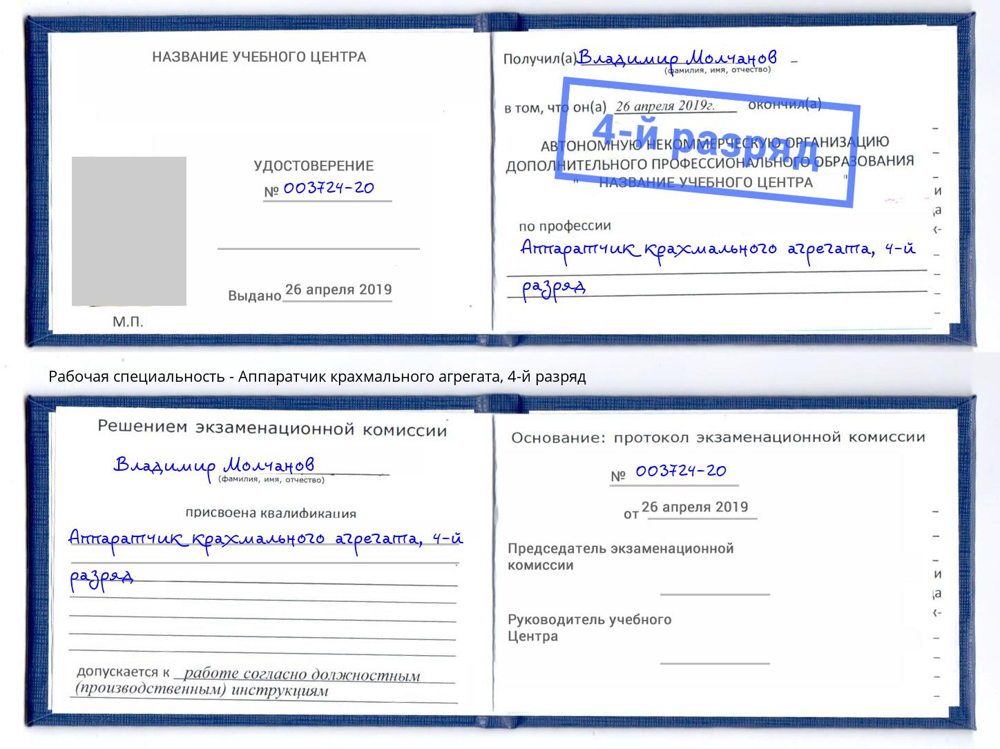 корочка 4-й разряд Аппаратчик крахмального агрегата Канск