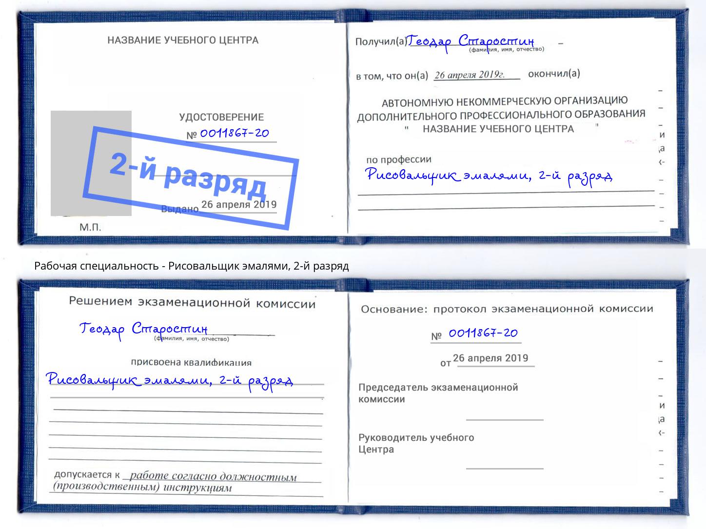 корочка 2-й разряд Рисовальщик эмалями Канск