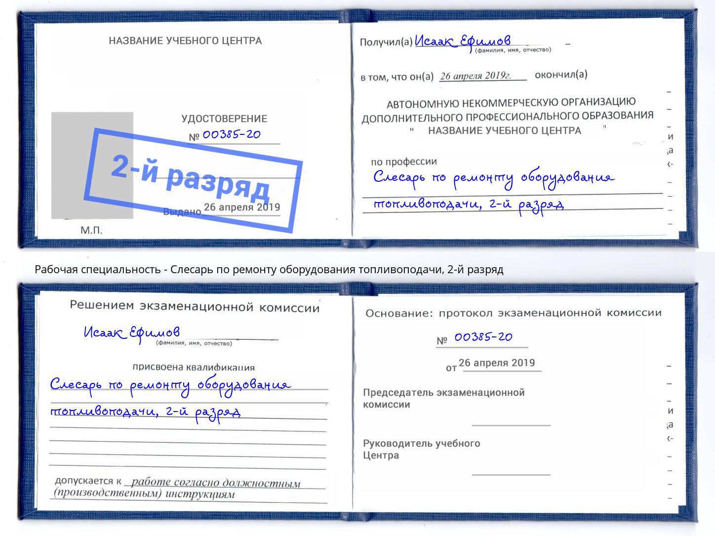 корочка 2-й разряд Слесарь по ремонту оборудования топливоподачи Канск