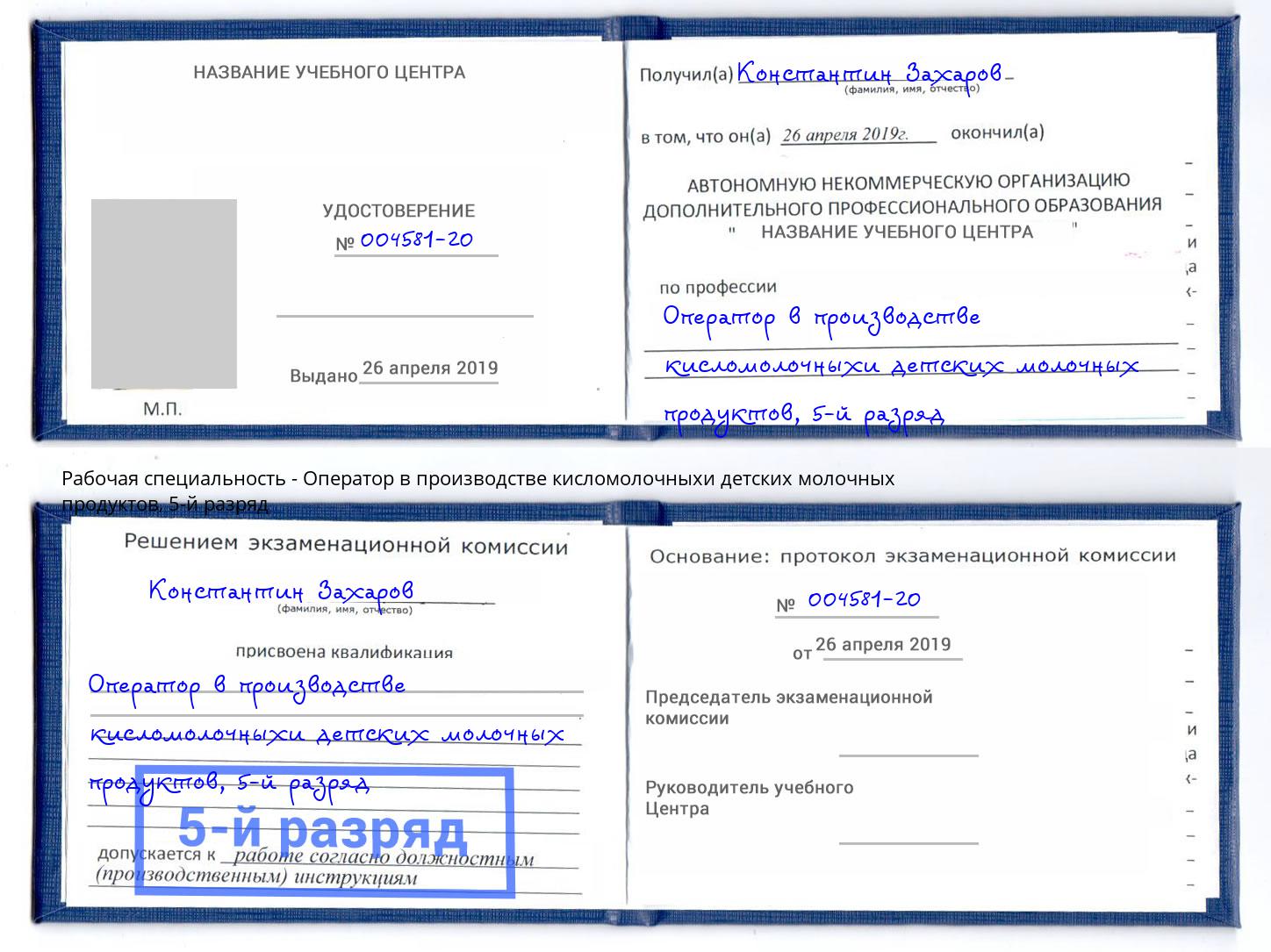 корочка 5-й разряд Оператор в производстве кисломолочныхи детских молочных продуктов Канск