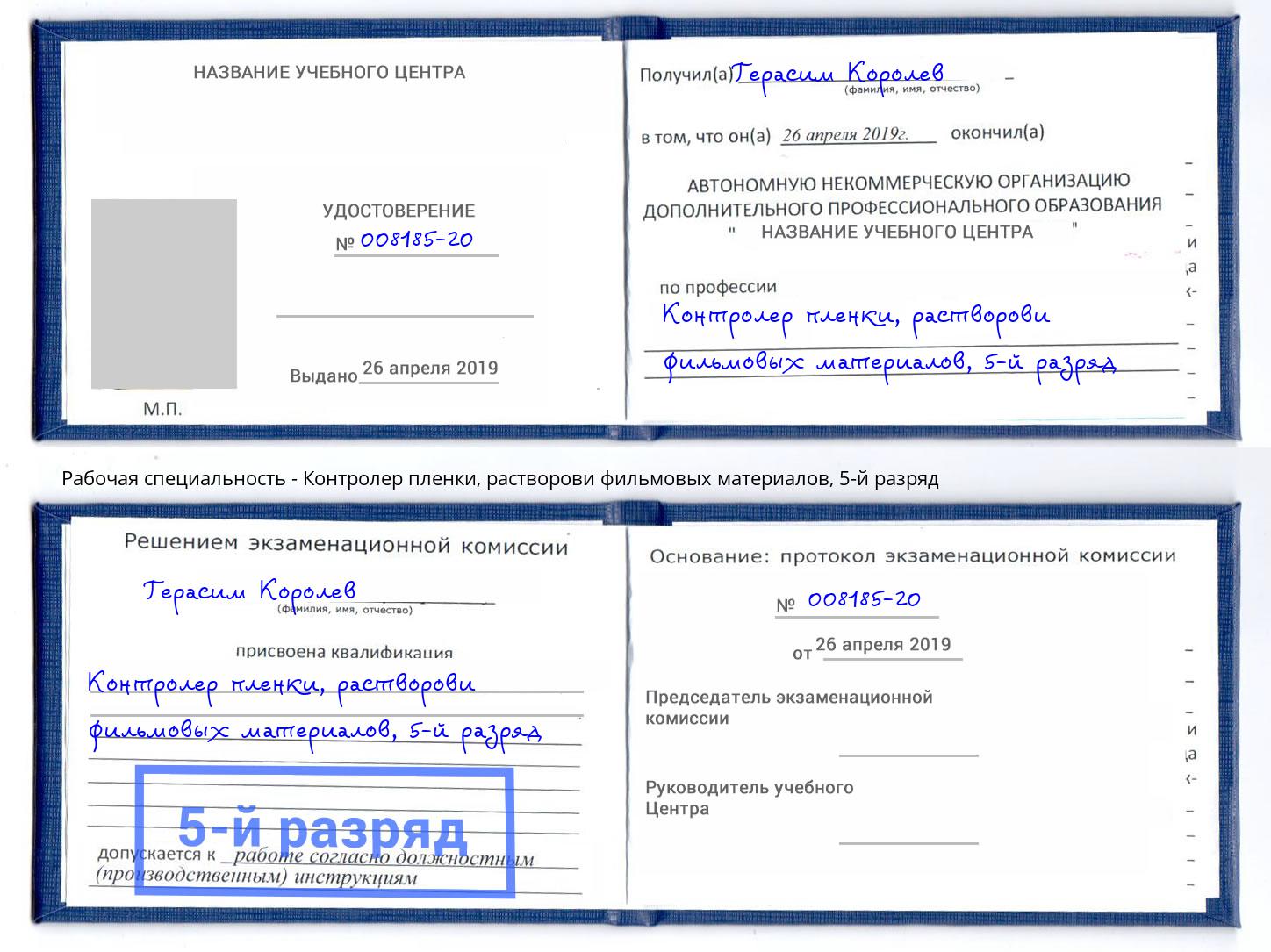 корочка 5-й разряд Контролер пленки, растворови фильмовых материалов Канск