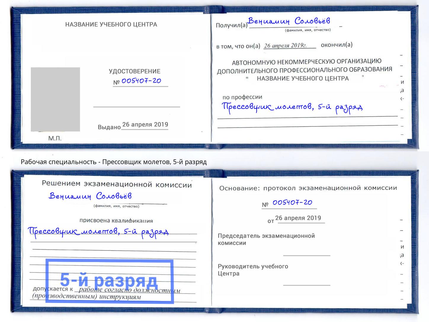 корочка 5-й разряд Прессовщик молетов Канск