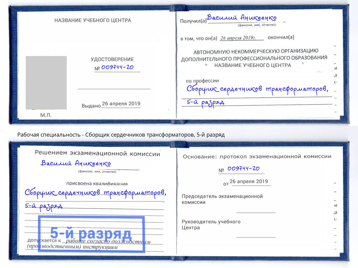 корочка 5-й разряд Сборщик сердечников трансформаторов Канск