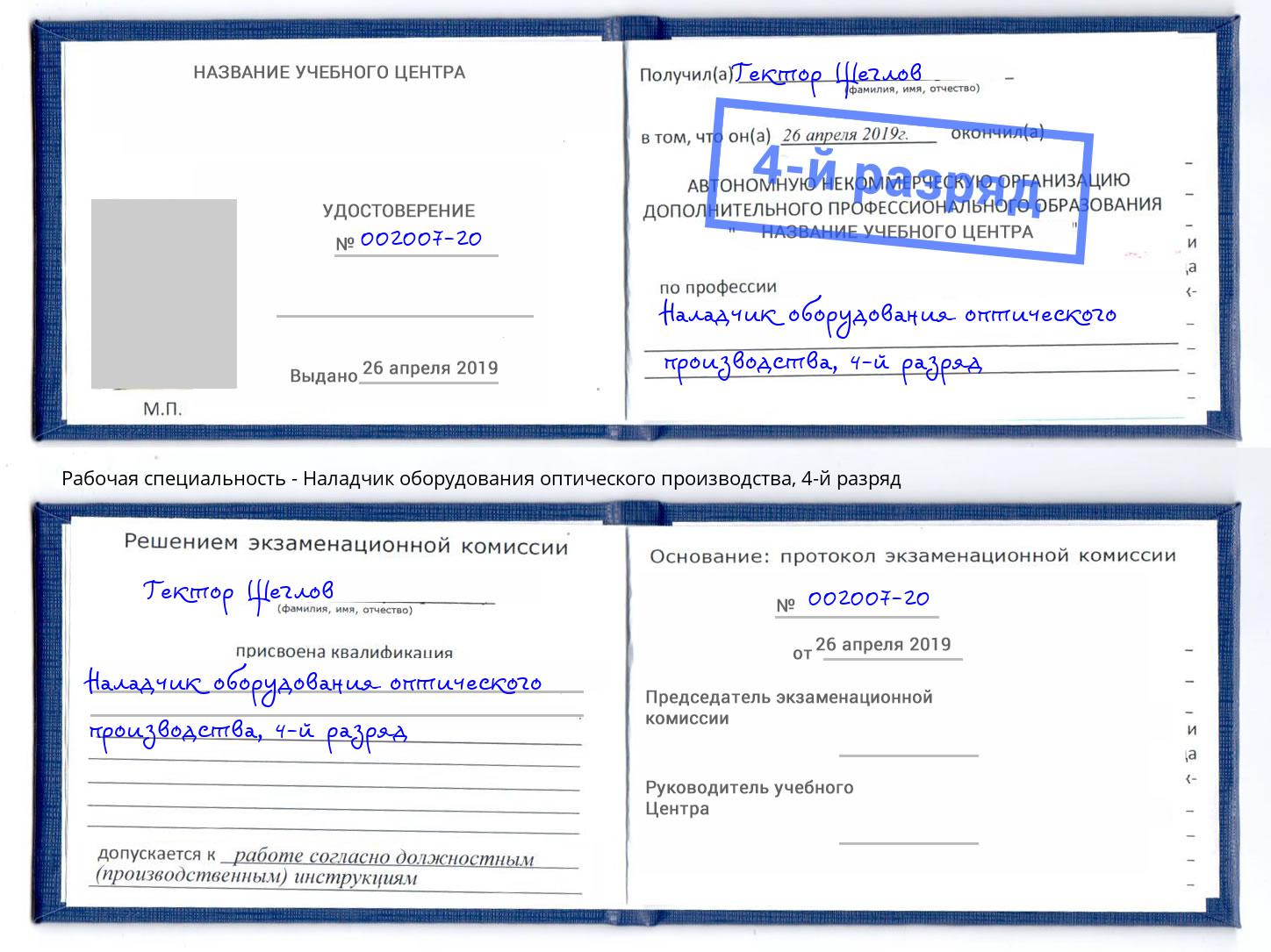 корочка 4-й разряд Наладчик оборудования оптического производства Канск