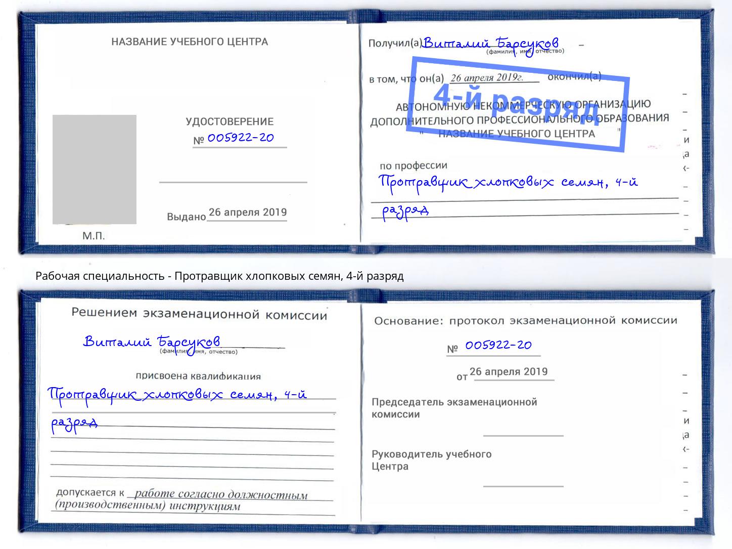 корочка 4-й разряд Протравщик хлопковых семян Канск