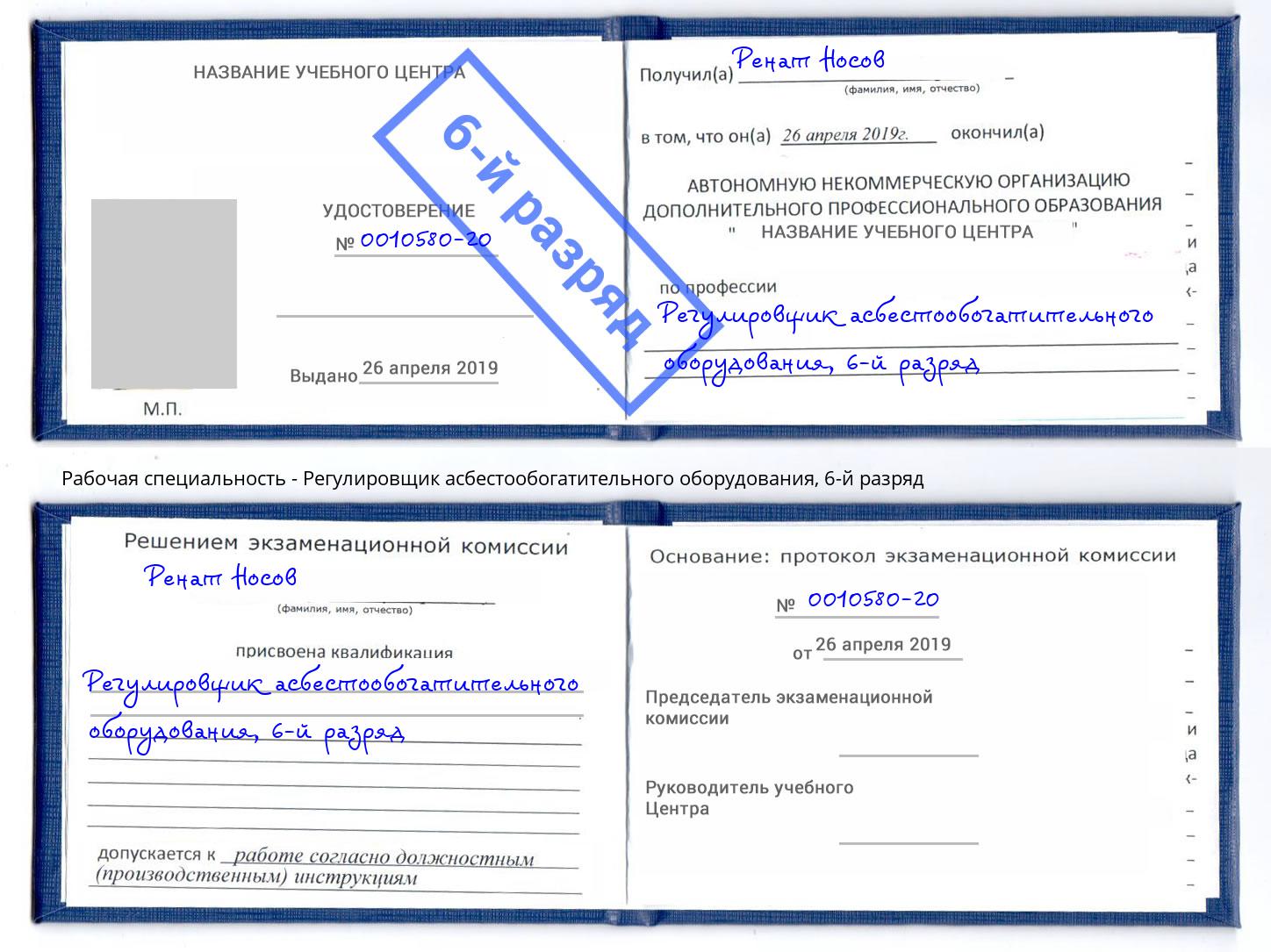 корочка 6-й разряд Регулировщик асбестообогатительного оборудования Канск