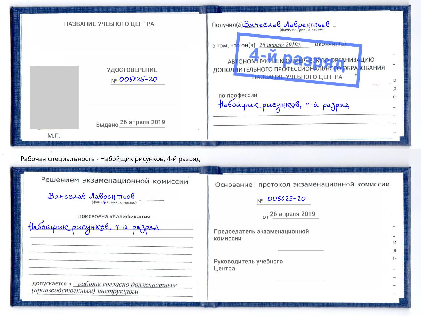 корочка 4-й разряд Набойщик рисунков Канск