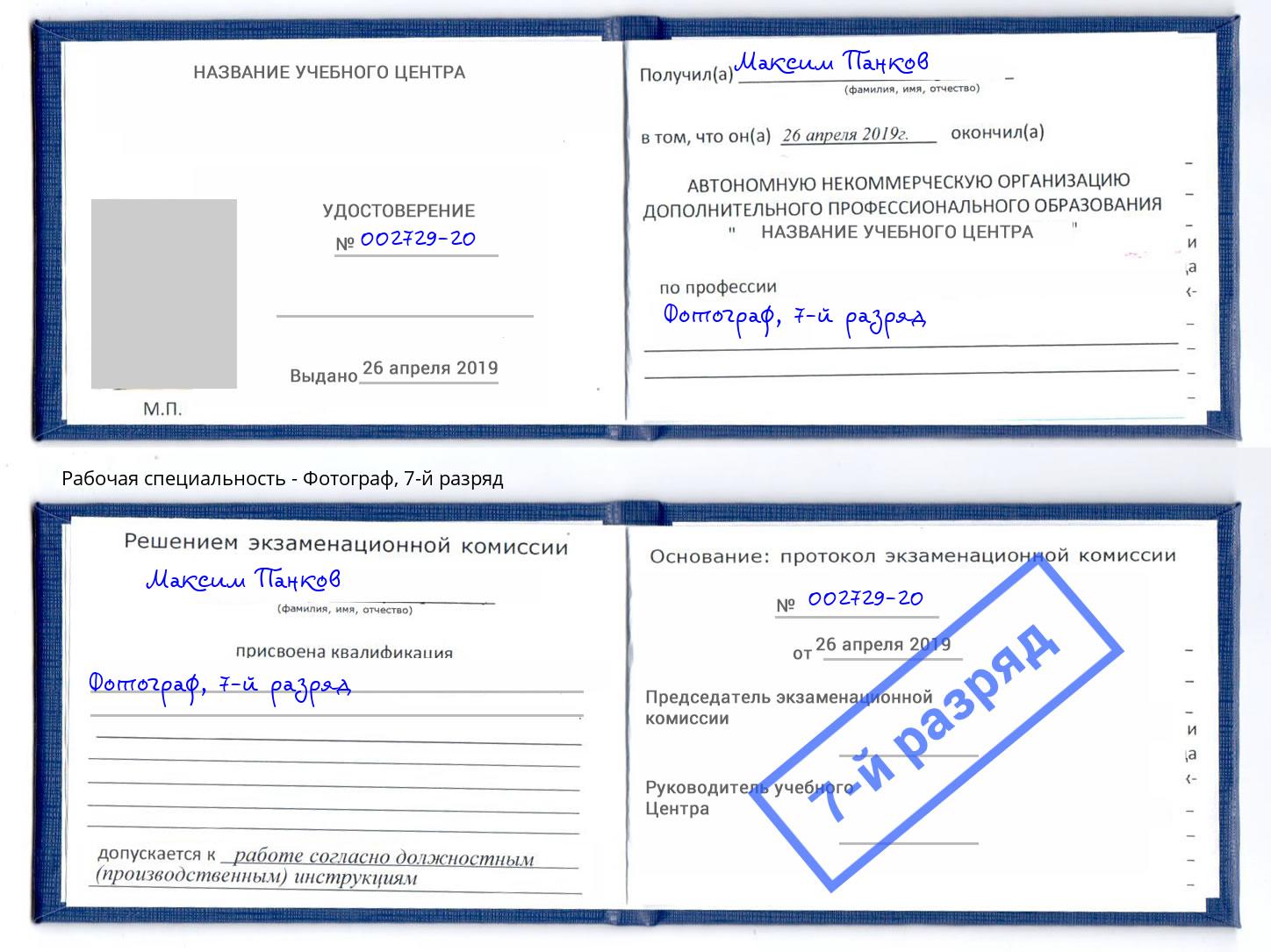 корочка 7-й разряд Фотограф Канск