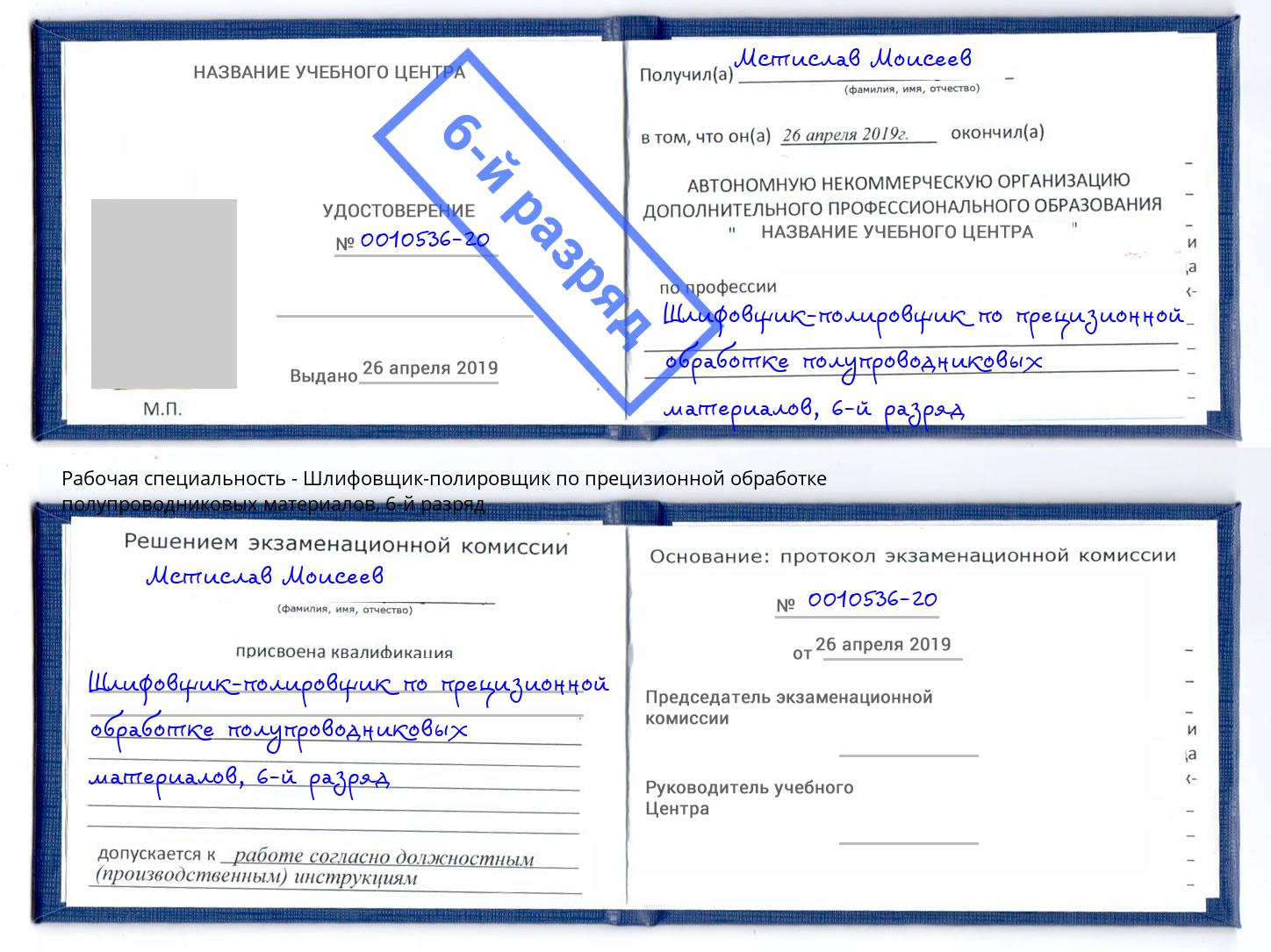 корочка 6-й разряд Шлифовщик-полировщик по прецизионной обработке полупроводниковых материалов Канск