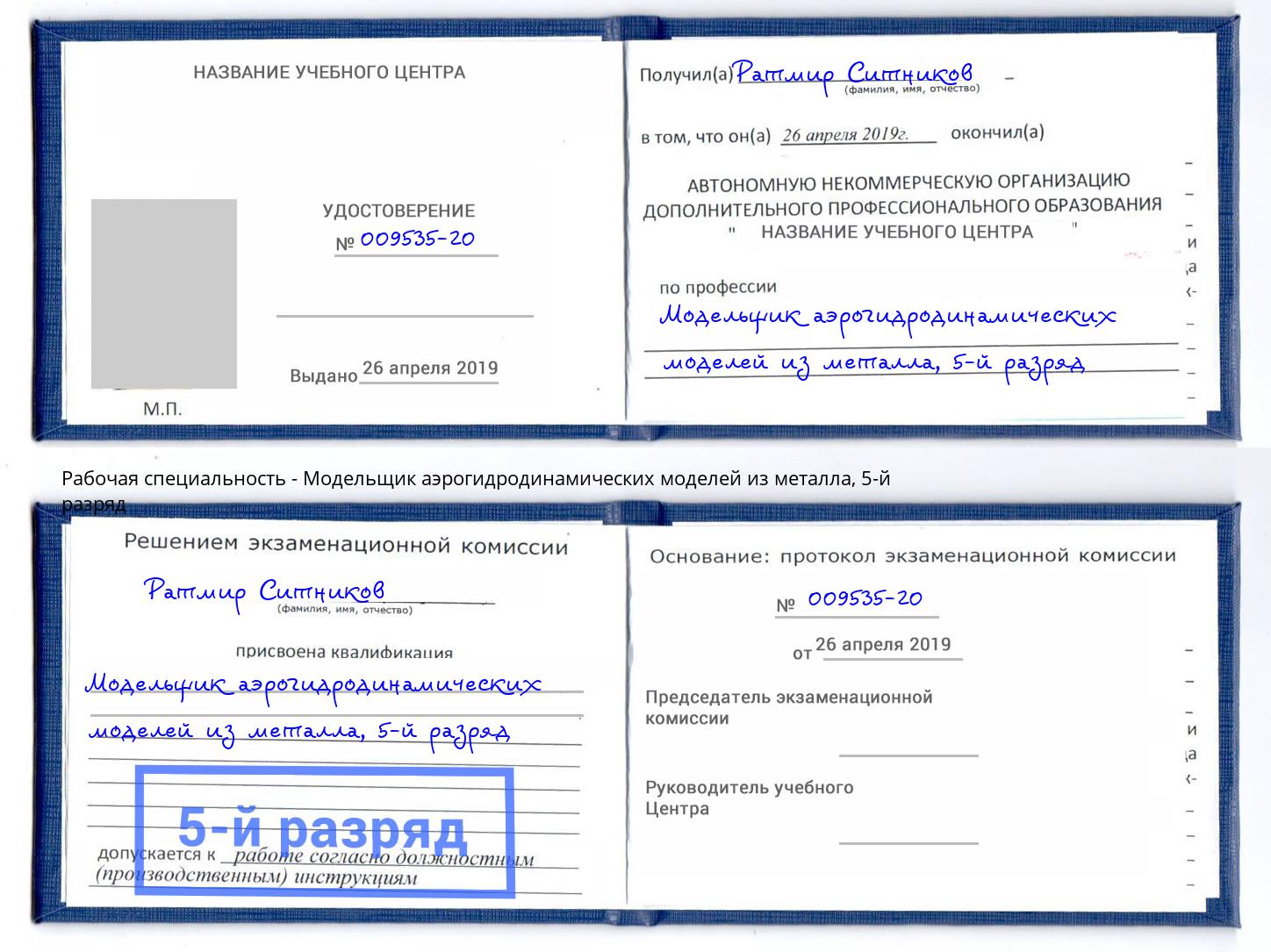 корочка 5-й разряд Модельщик аэрогидродинамических моделей из металла Канск