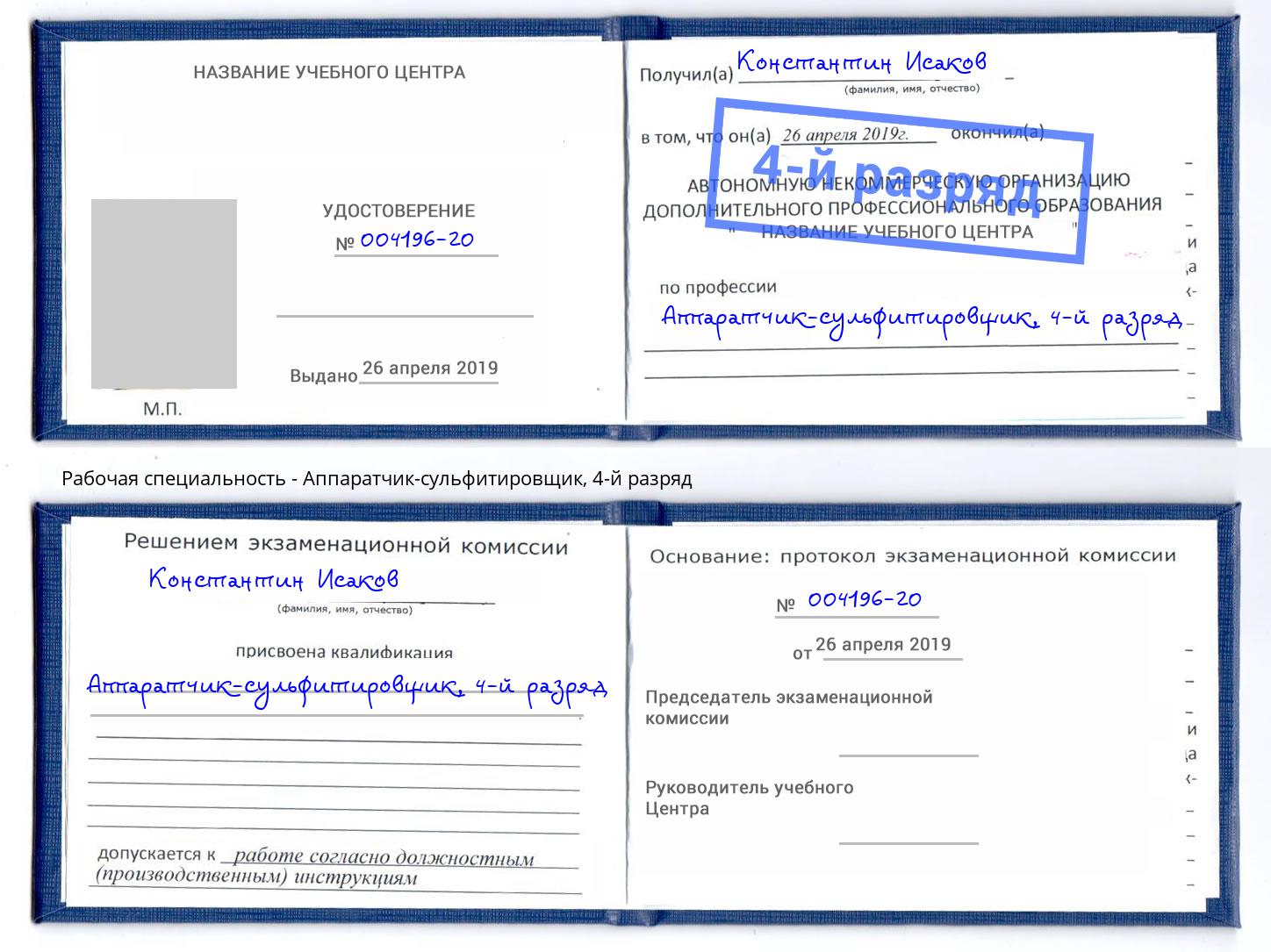 корочка 4-й разряд Аппаратчик-сульфитировщик Канск