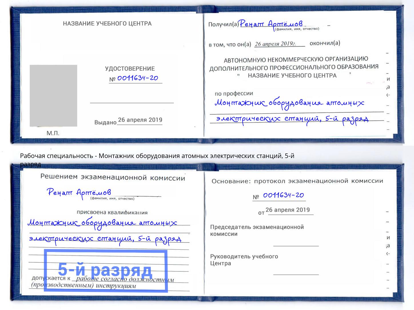 корочка 5-й разряд Монтажник оборудования атомных электрических станций Канск