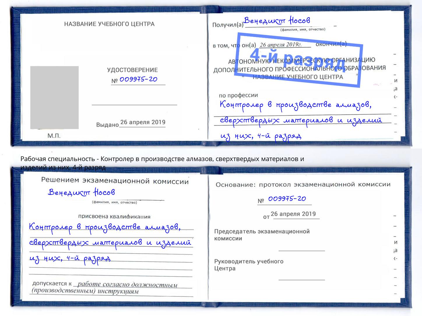 корочка 4-й разряд Контролер в производстве алмазов, сверхтвердых материалов и изделий из них Канск