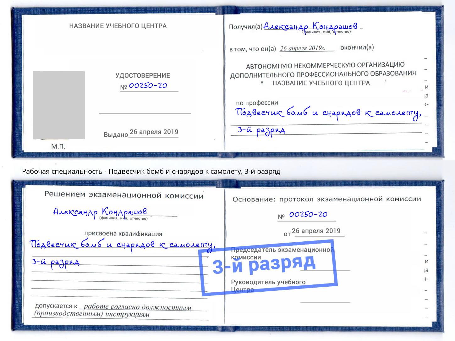 корочка 3-й разряд Подвесчик бомб и снарядов к самолету Канск