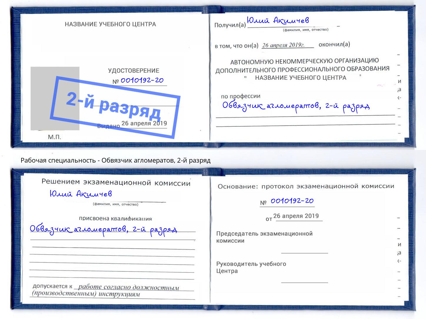 корочка 2-й разряд Обвязчик агломератов Канск