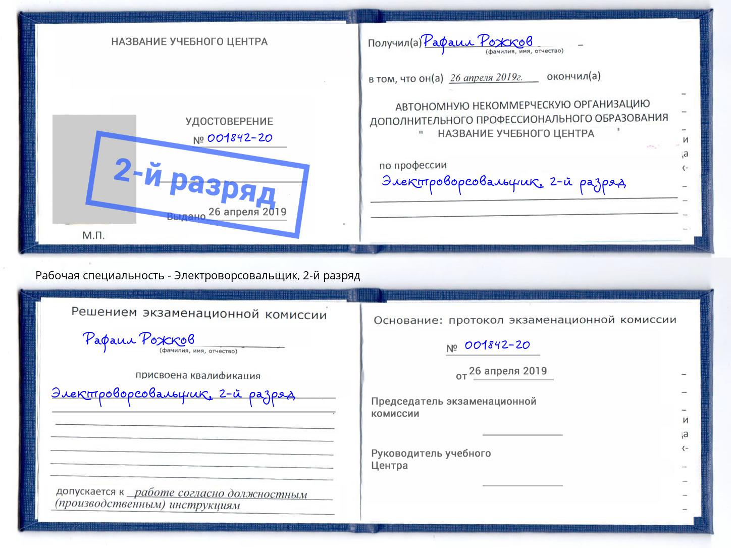 корочка 2-й разряд Электроворсовальщик Канск