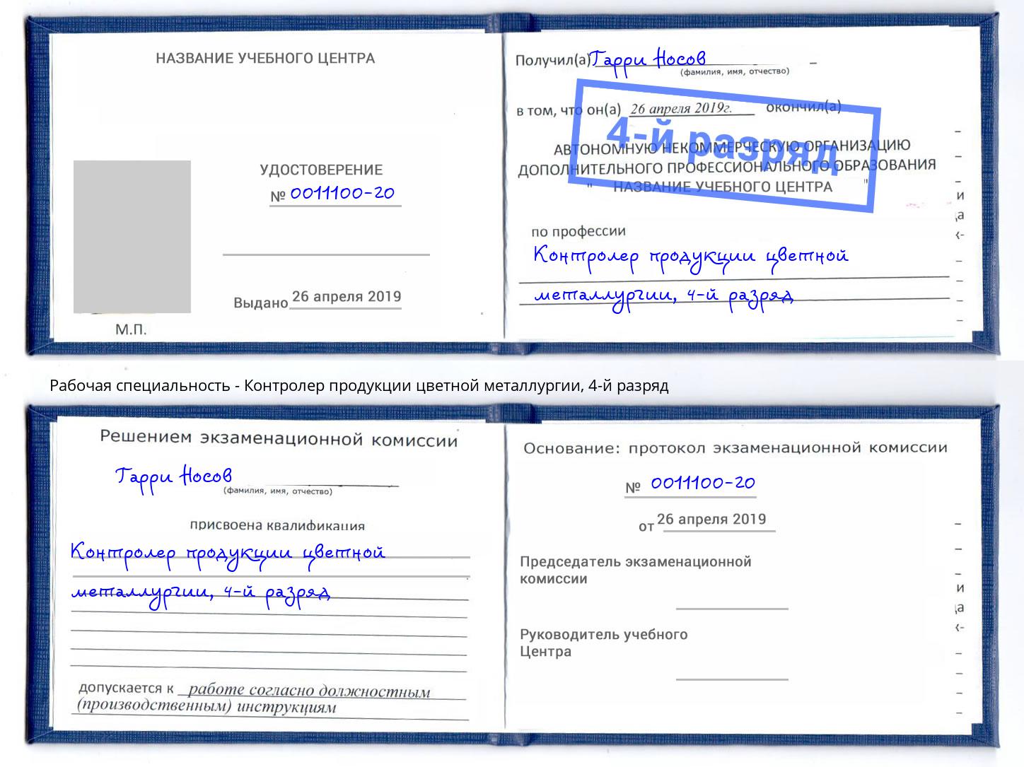 корочка 4-й разряд Контролер продукции цветной металлургии Канск