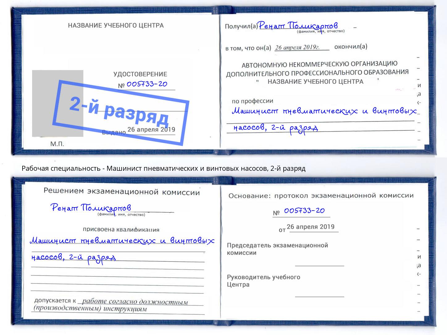 корочка 2-й разряд Машинист пневматических и винтовых насосов Канск