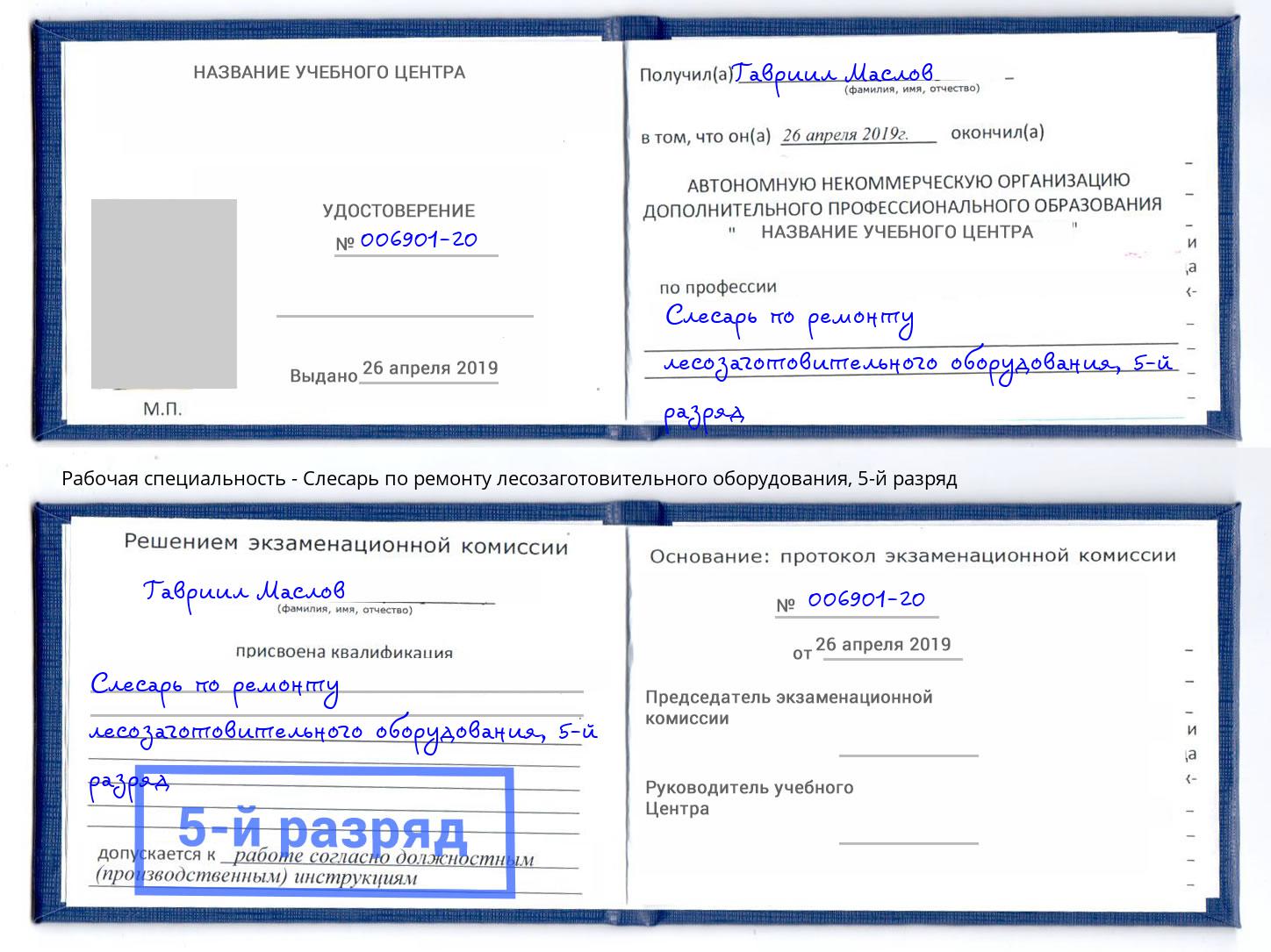 корочка 5-й разряд Слесарь по ремонту лесозаготовительного оборудования Канск