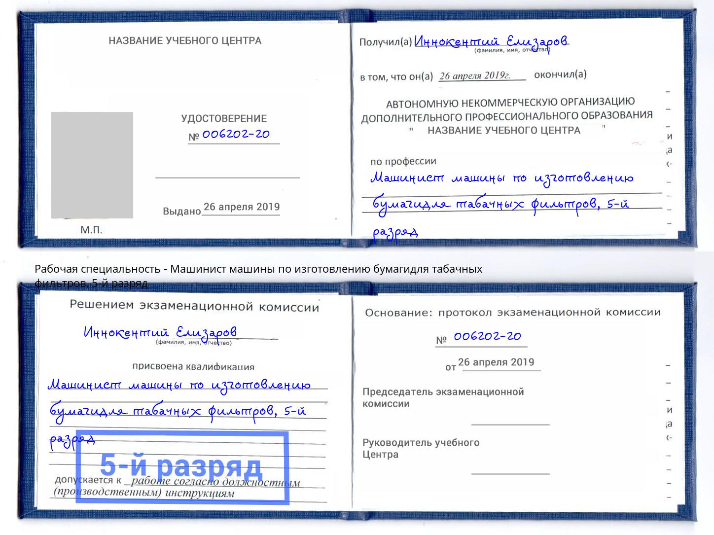 корочка 5-й разряд Машинист машины по изготовлению бумагидля табачных фильтров Канск