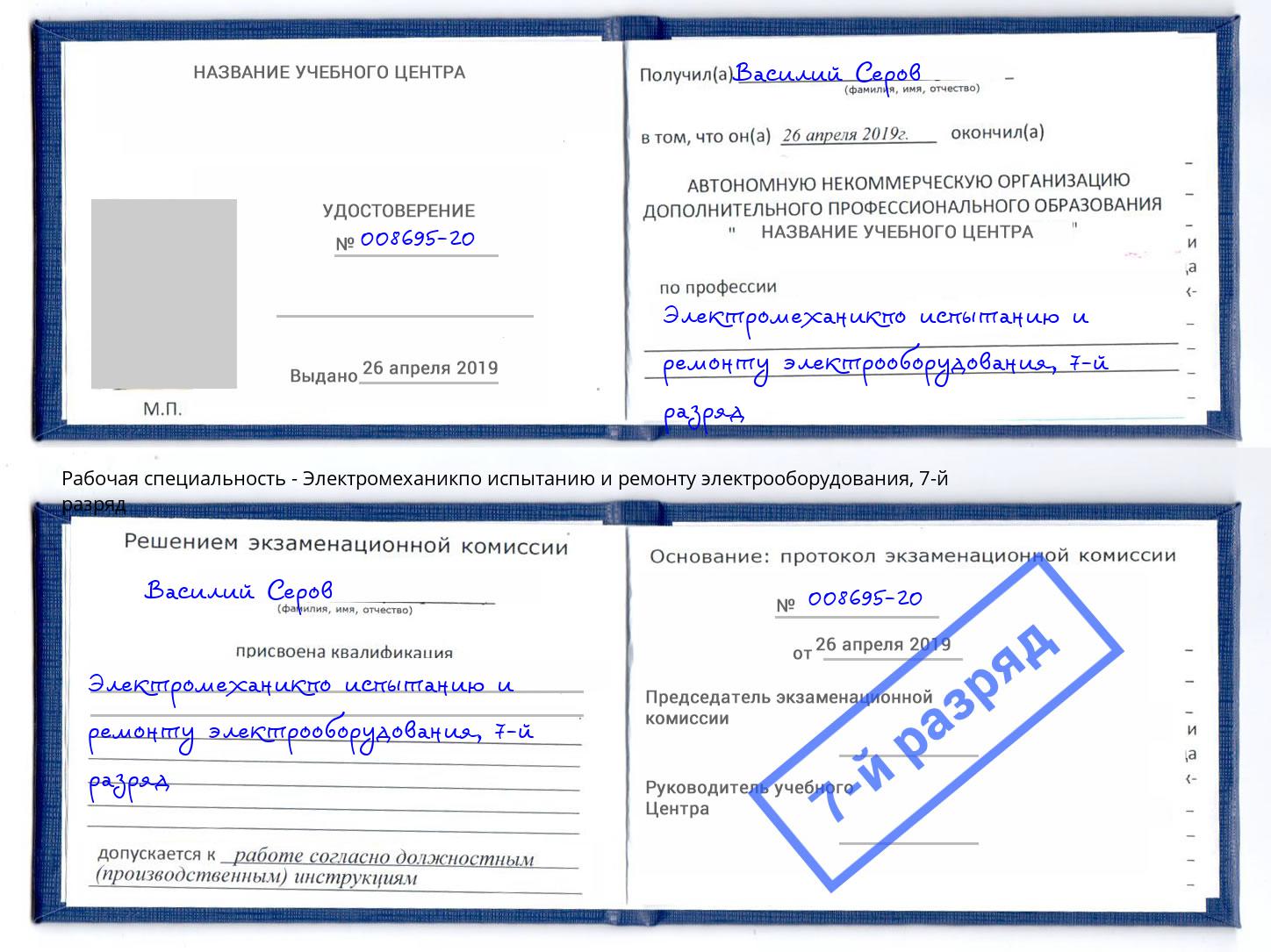 корочка 7-й разряд Электромеханикпо испытанию и ремонту электрооборудования Канск