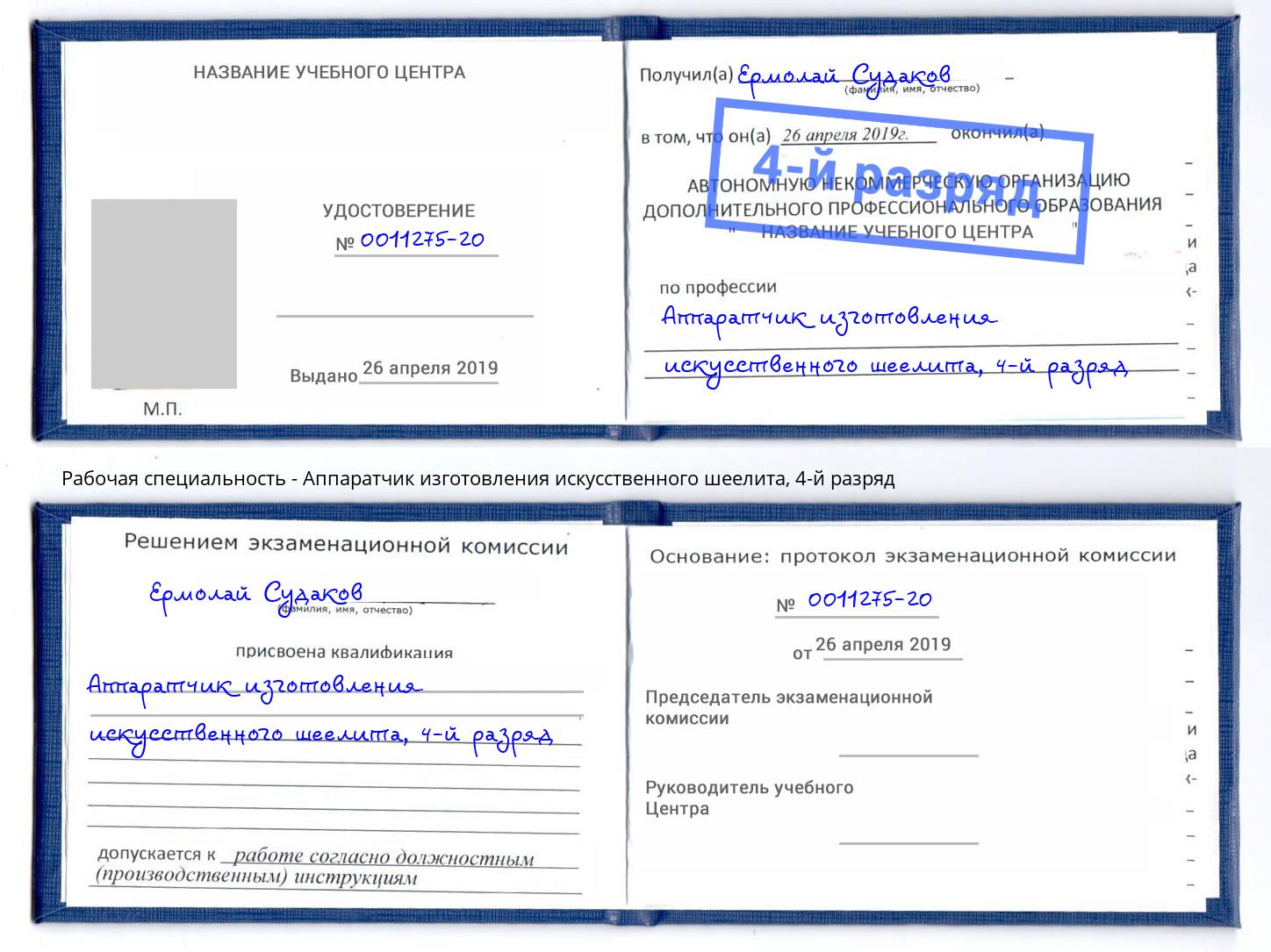 корочка 4-й разряд Аппаратчик изготовления искусственного шеелита Канск