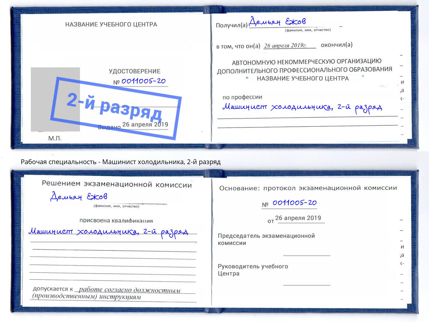 корочка 2-й разряд Машинист холодильника Канск