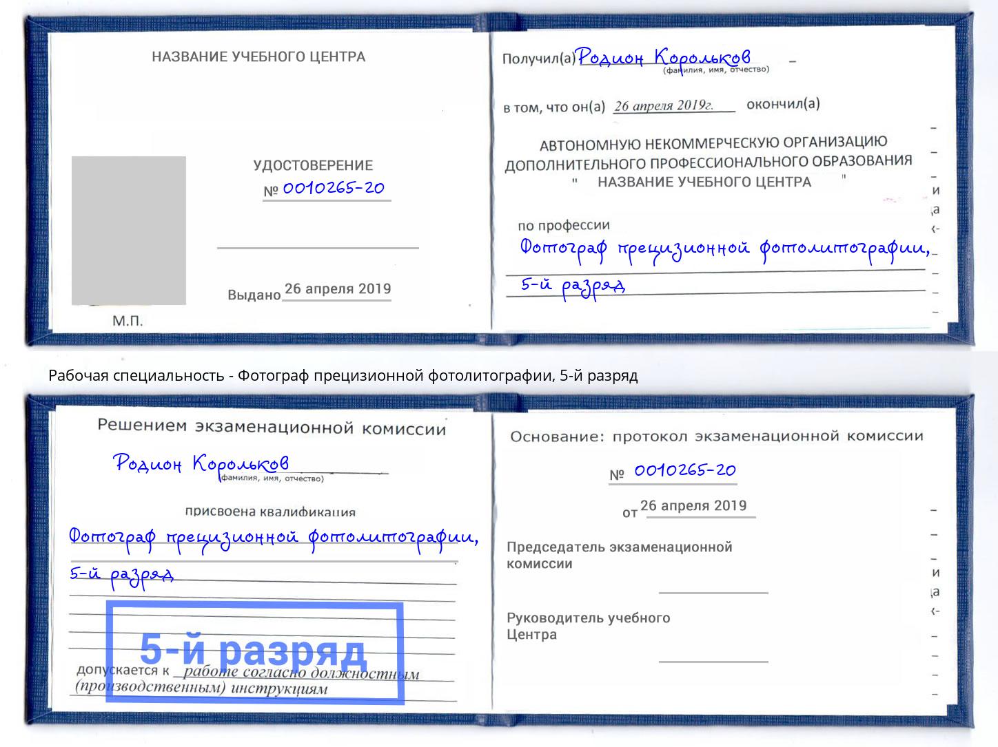 корочка 5-й разряд Фотограф прецизионной фотолитографии Канск