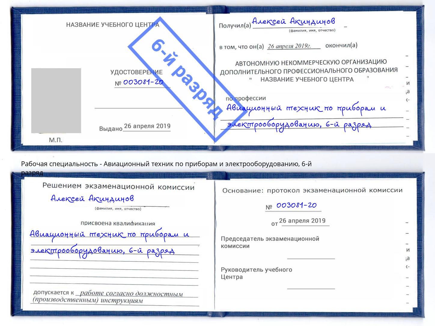 корочка 6-й разряд Авиационный техник по приборам и электрооборудованию Канск