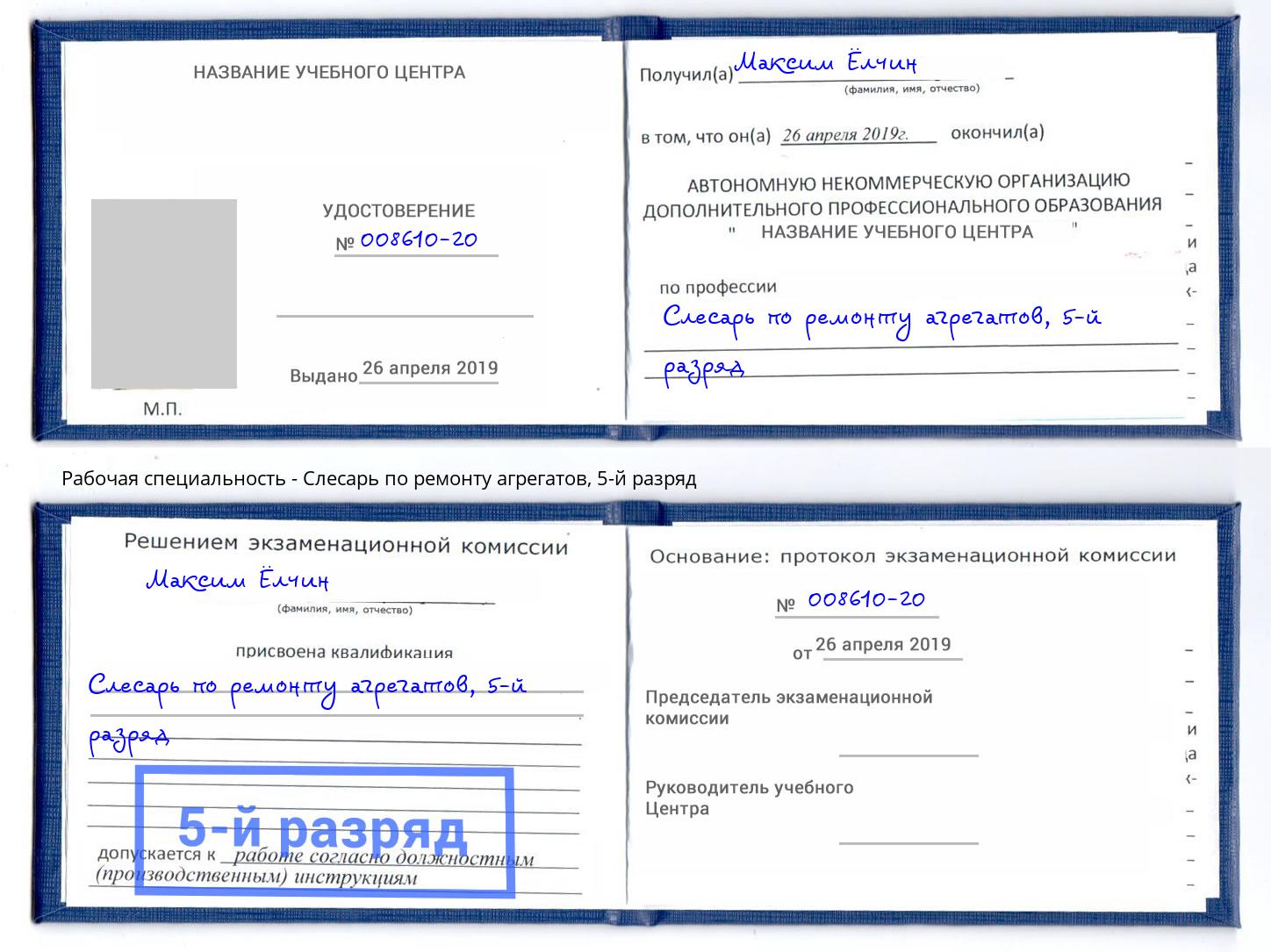 корочка 5-й разряд Слесарь по ремонту агрегатов Канск