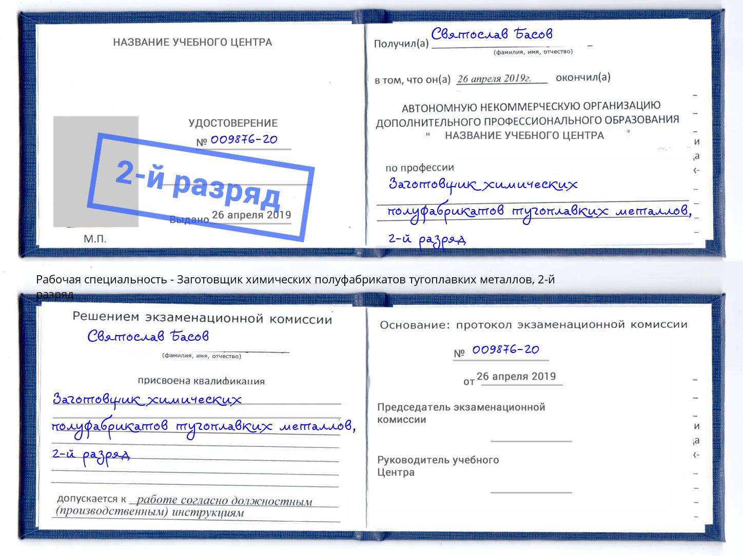 корочка 2-й разряд Заготовщик химических полуфабрикатов тугоплавких металлов Канск