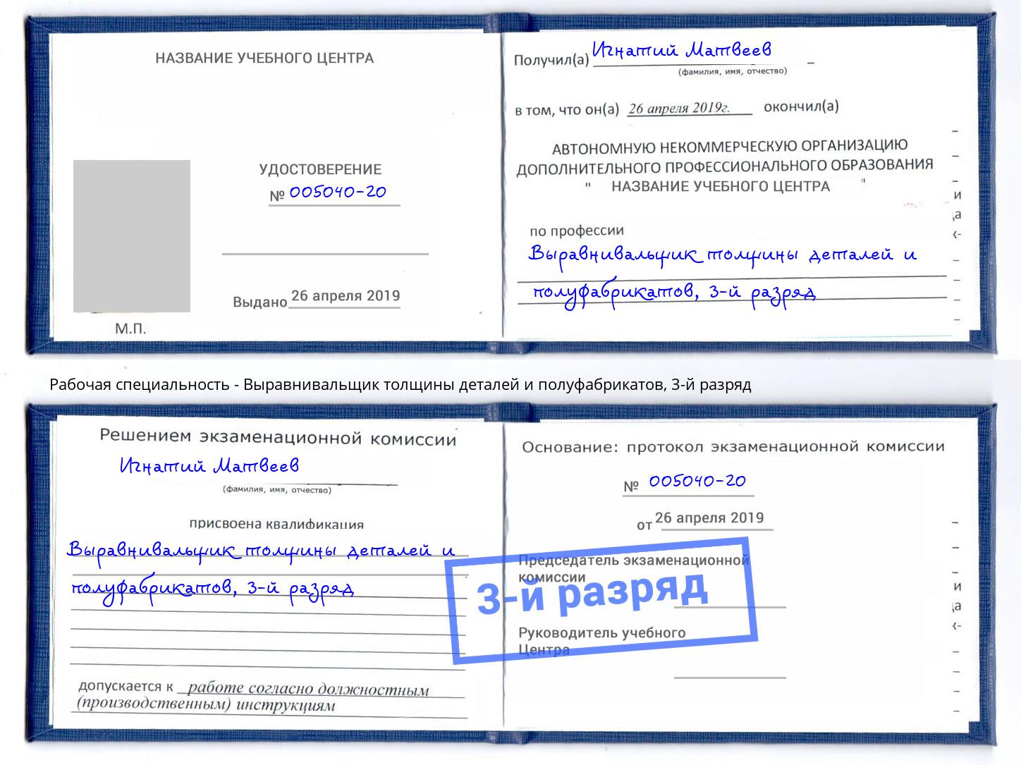 корочка 3-й разряд Выравнивальщик толщины деталей и полуфабрикатов Канск