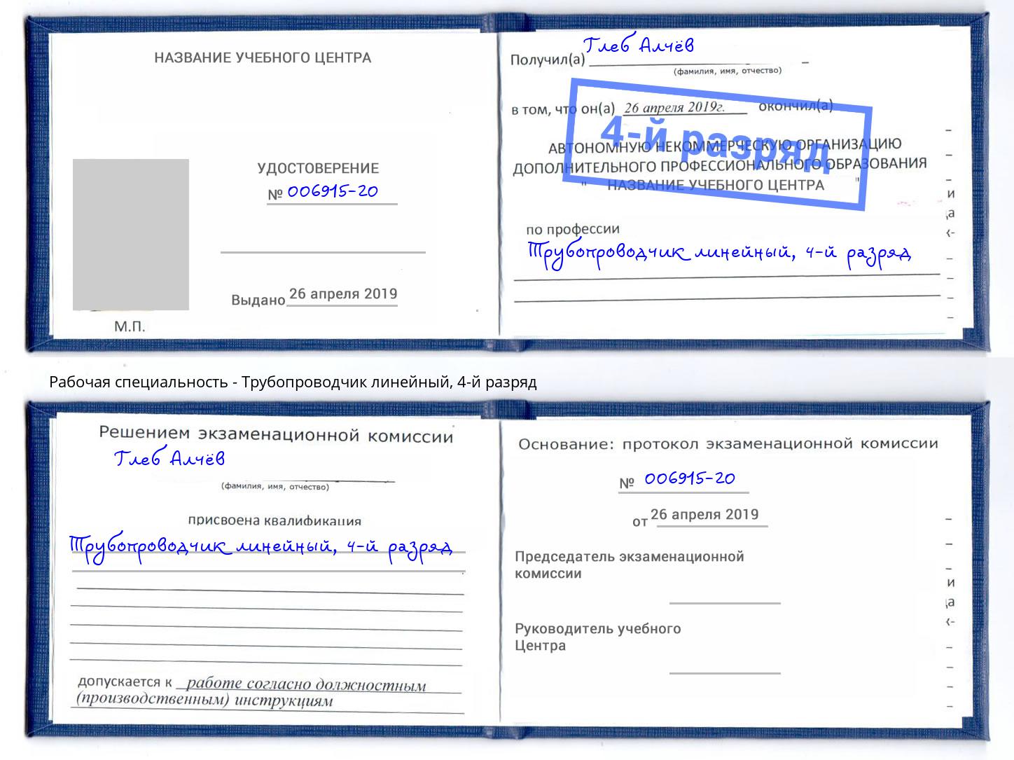 корочка 4-й разряд Трубопроводчик линейный Канск