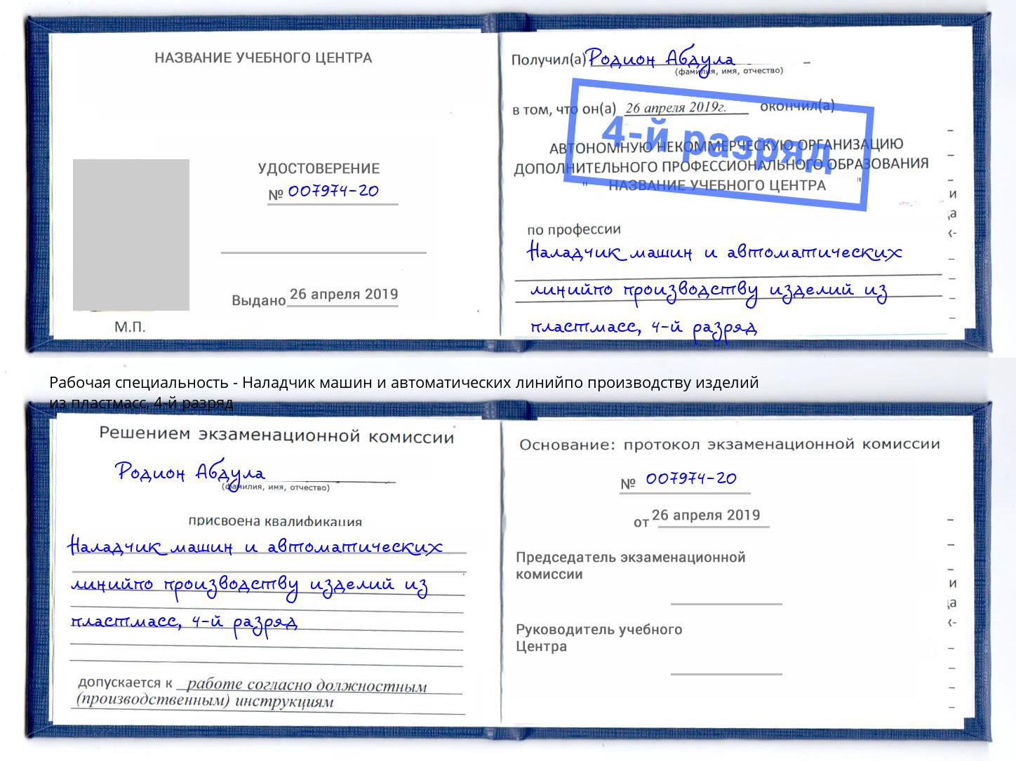 корочка 4-й разряд Наладчик машин и автоматических линийпо производству изделий из пластмасс Канск