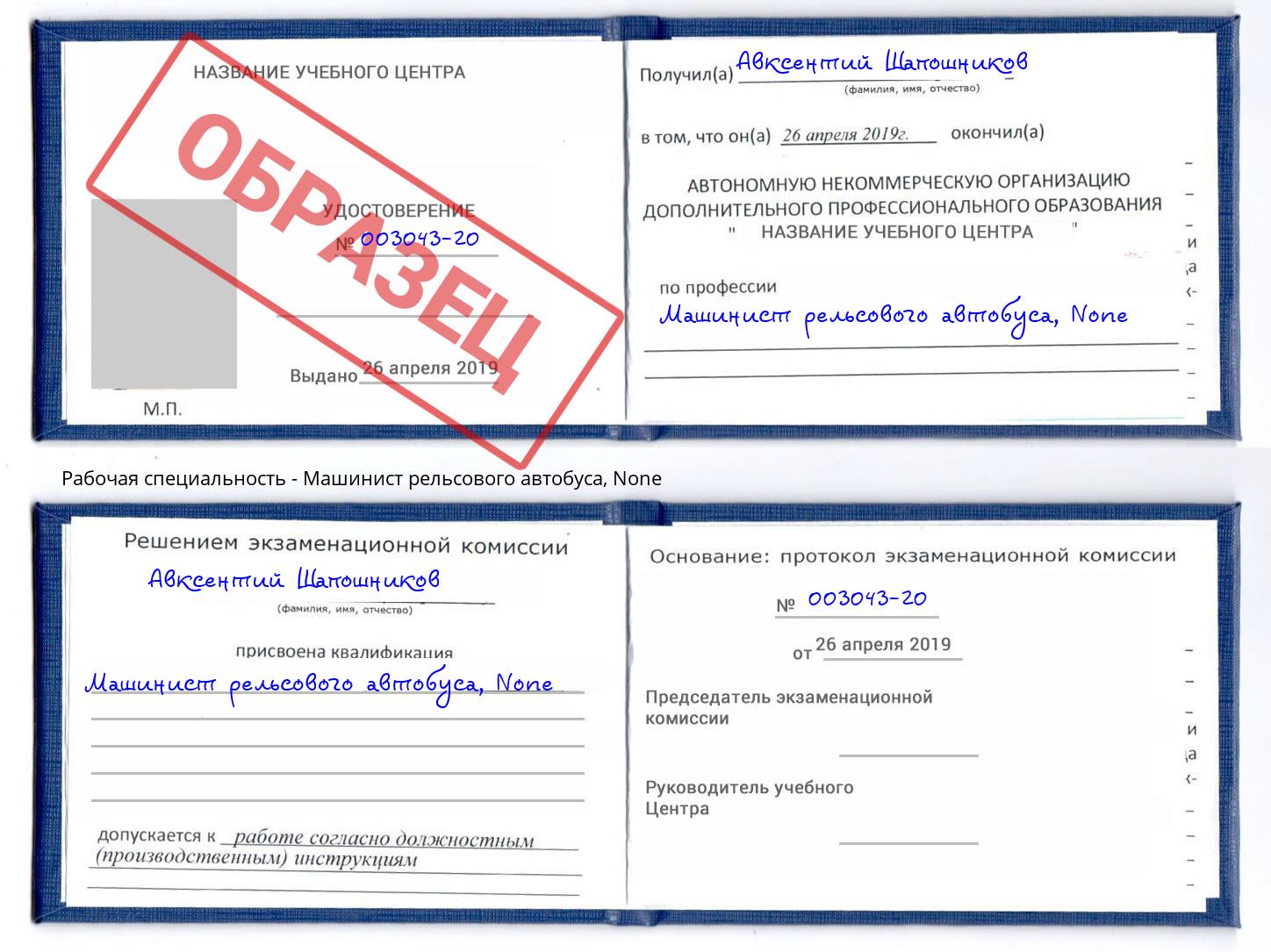 корочка None Машинист рельсового автобуса Канск
