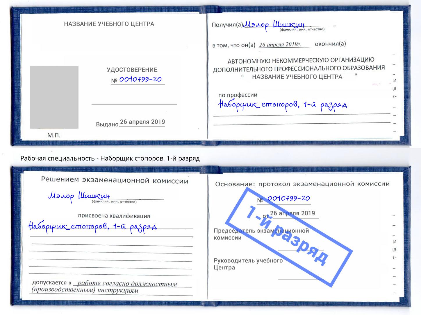 корочка 1-й разряд Наборщик стопоров Канск