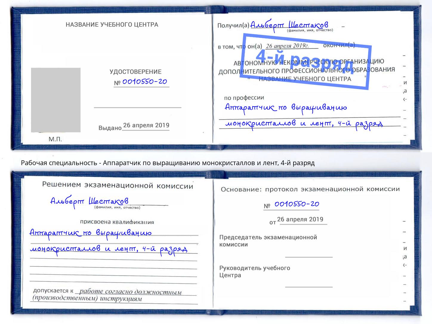 корочка 4-й разряд Аппаратчик по выращиванию монокристаллов и лент Канск