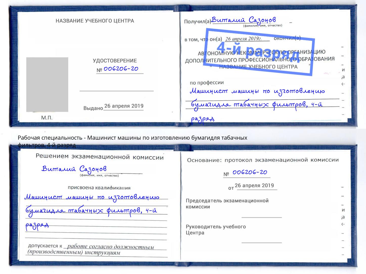 корочка 4-й разряд Машинист машины по изготовлению бумагидля табачных фильтров Канск