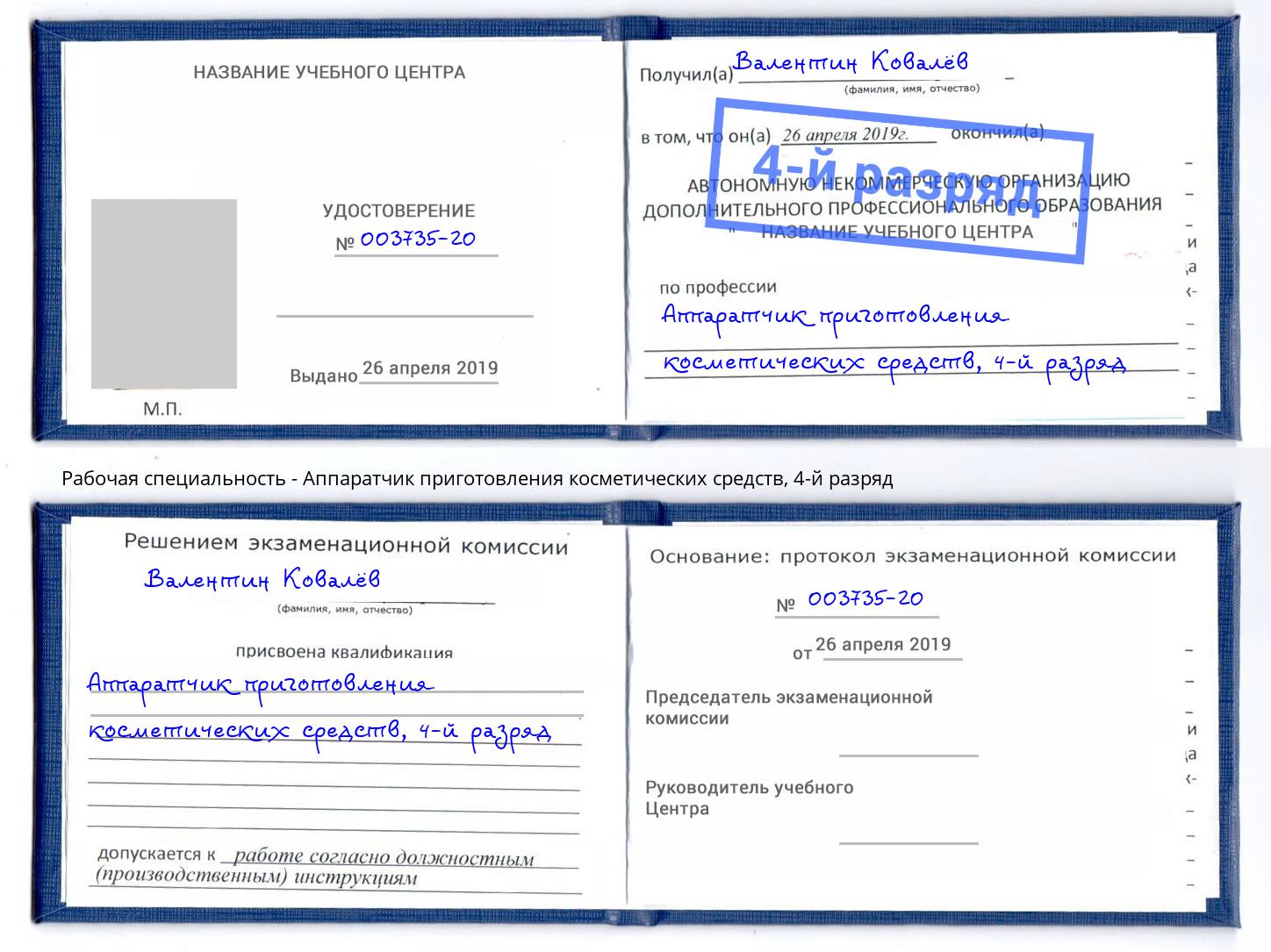 корочка 4-й разряд Аппаратчик приготовления косметических средств Канск