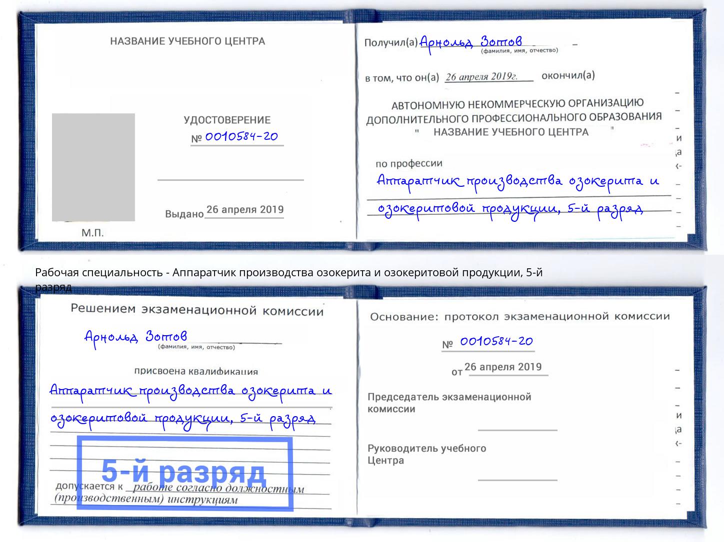 корочка 5-й разряд Аппаратчик производства озокерита и озокеритовой продукции Канск