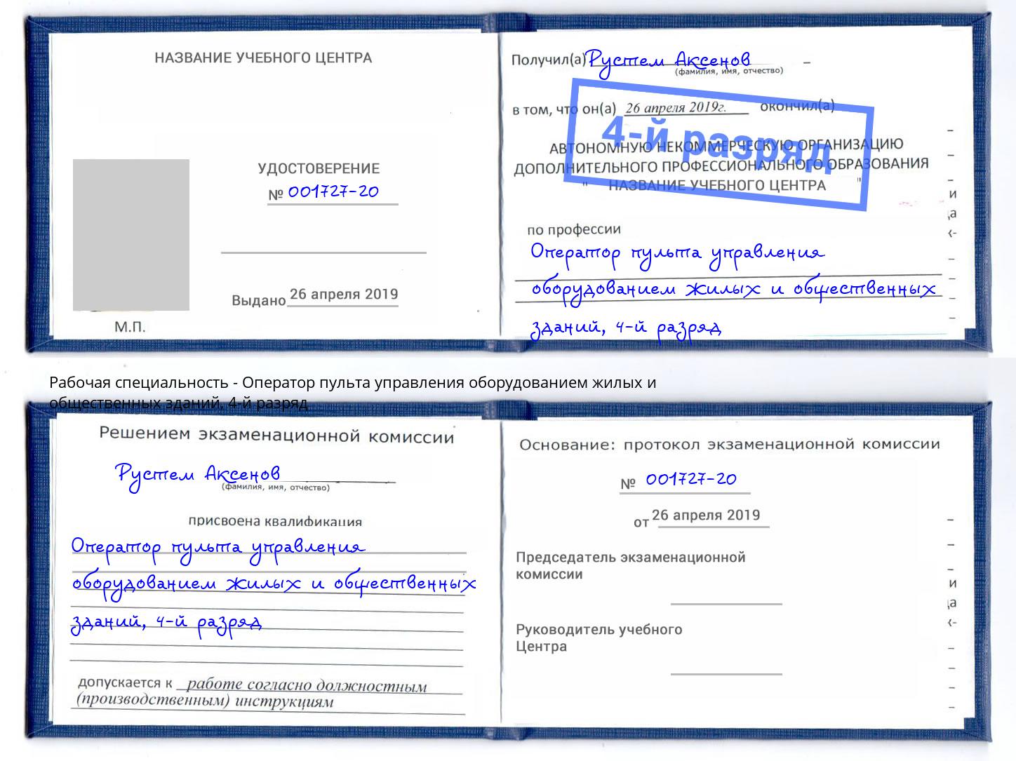корочка 4-й разряд Оператор пульта управления оборудованием жилых и общественных зданий Канск