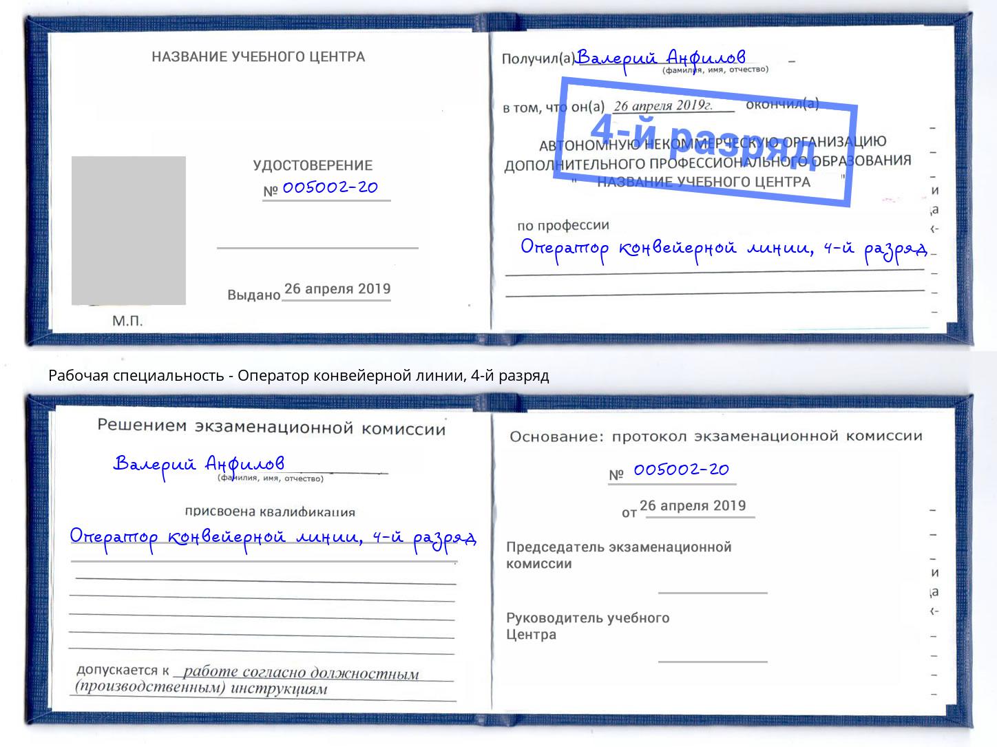 корочка 4-й разряд Оператор конвейерной линии Канск