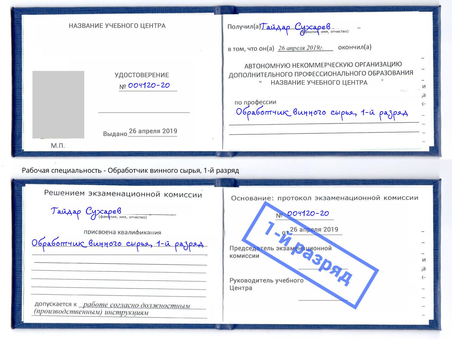 корочка 1-й разряд Обработчик винного сырья Канск