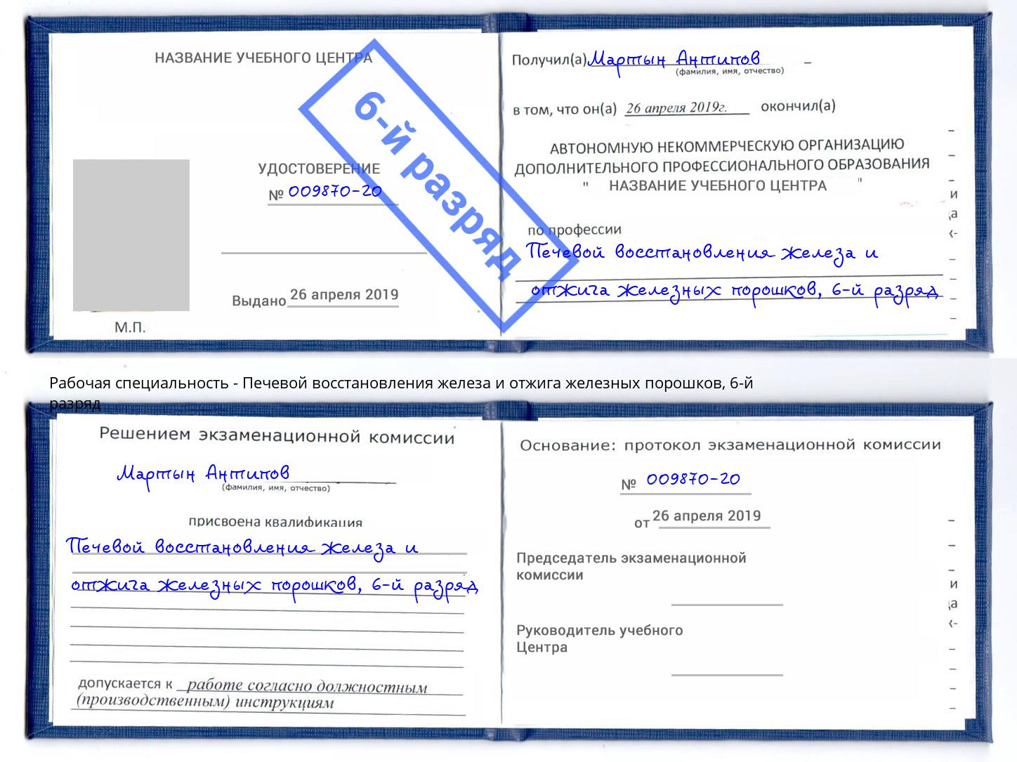 корочка 6-й разряд Печевой восстановления железа и отжига железных порошков Канск